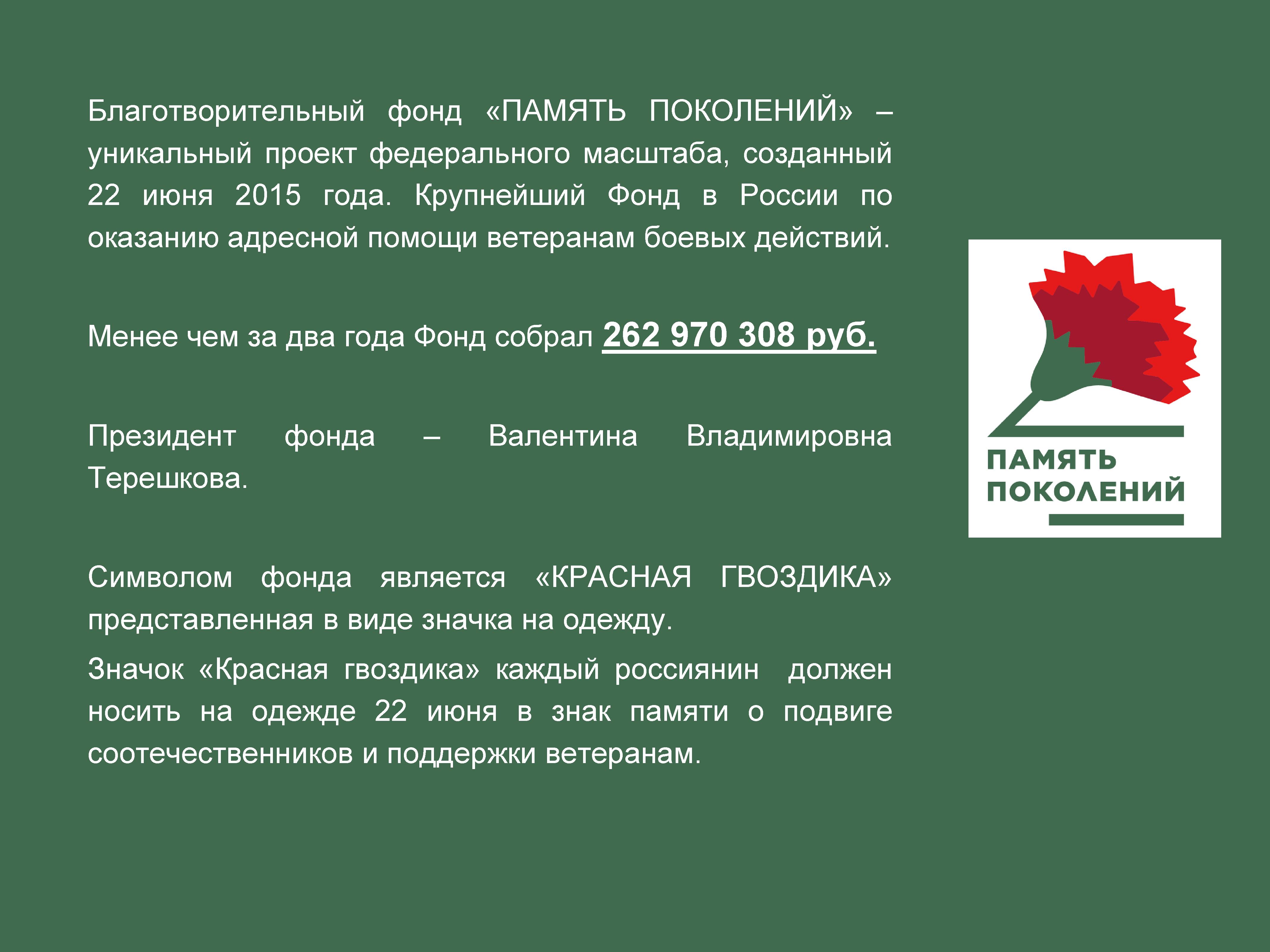 Память поколений. Благотворительный фонд помощи память поколений. Память поколений гвоздика. Акция память поколений. Акция гвоздика памяти.